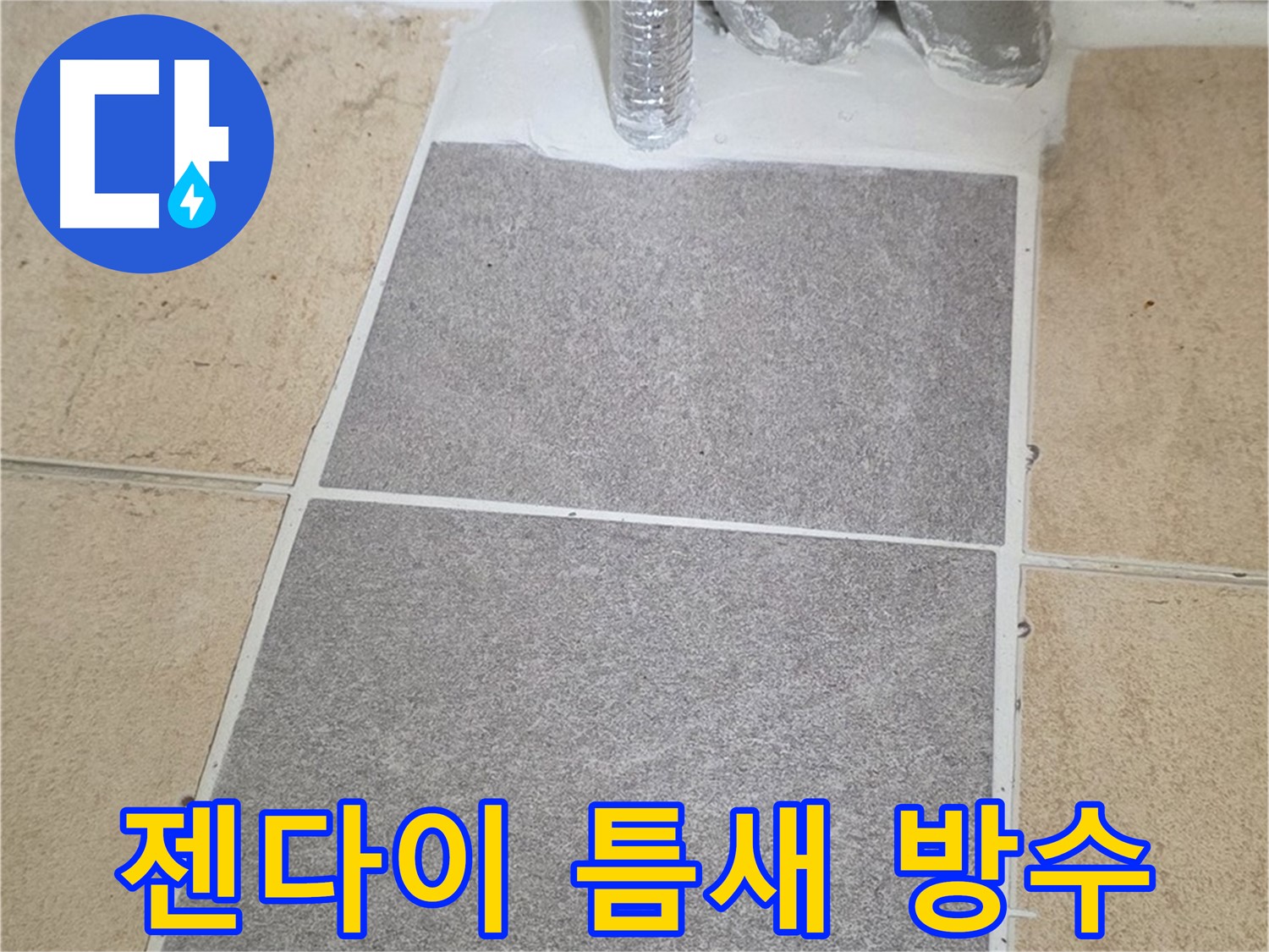 양주 삼숭동 자이아파트 욕실 젠다이 누수 - 실리콘 재시공 및 틈새 메꿈 작업