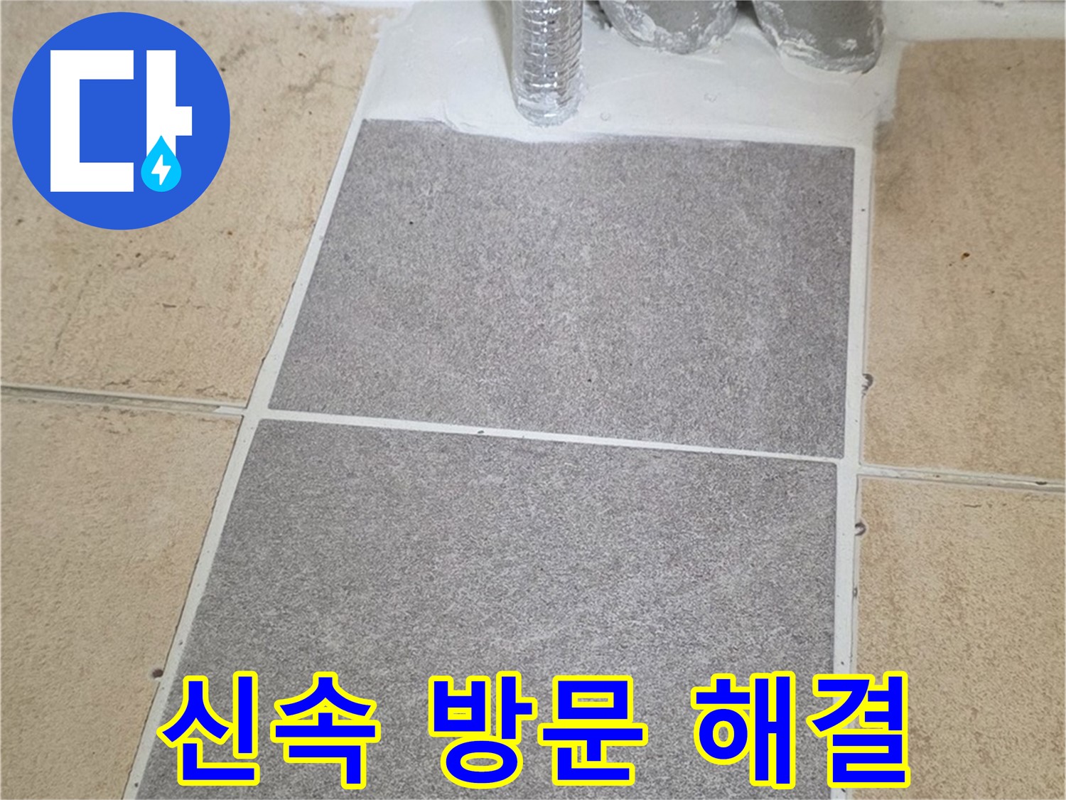 양주 삼숭동 자이아파트 욕실 타일 들뜸 - 신속한 방문으로 문제 해결