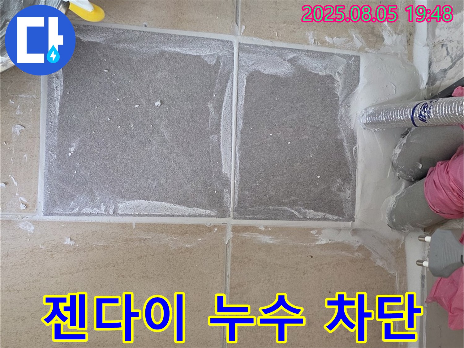 양주 삼숭동 자이아파트 젠다이 누수 차단 - 꼼꼼한 시공으로 누수 걱정 해결