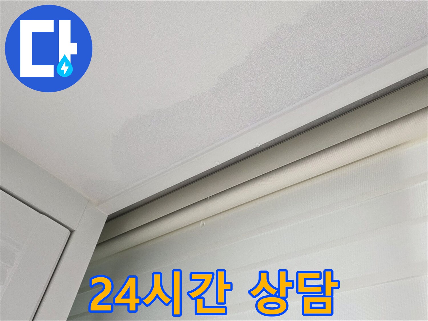 양주 삼숭동 자이아파트 천장 누수 - 24시간 긴급 누수 상담