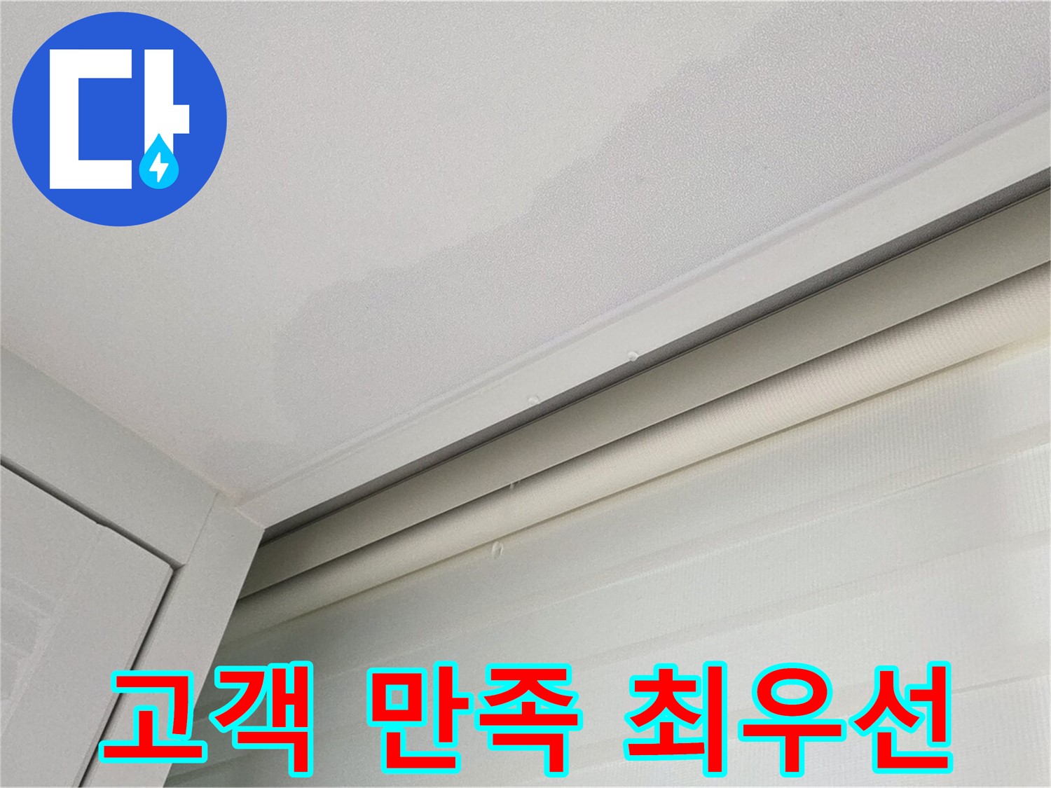 양주 삼숭동 자이아파트 천장 누수 - 고객 만족 최우선!