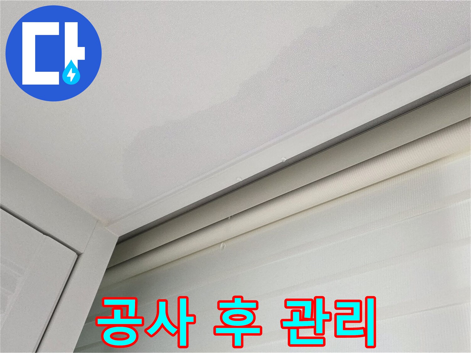 양주 삼숭동 자이아파트 천장 누수 - 누수 공사 후 관리 방법