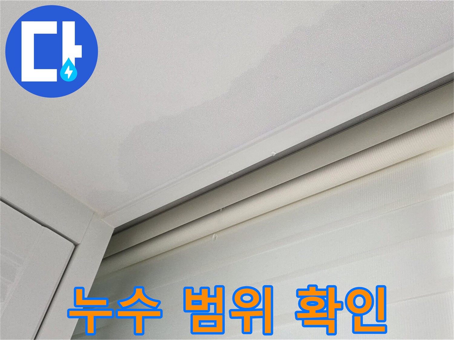 양주 삼숭동 자이아파트 천장 누수 - 누수 범위 확인 중