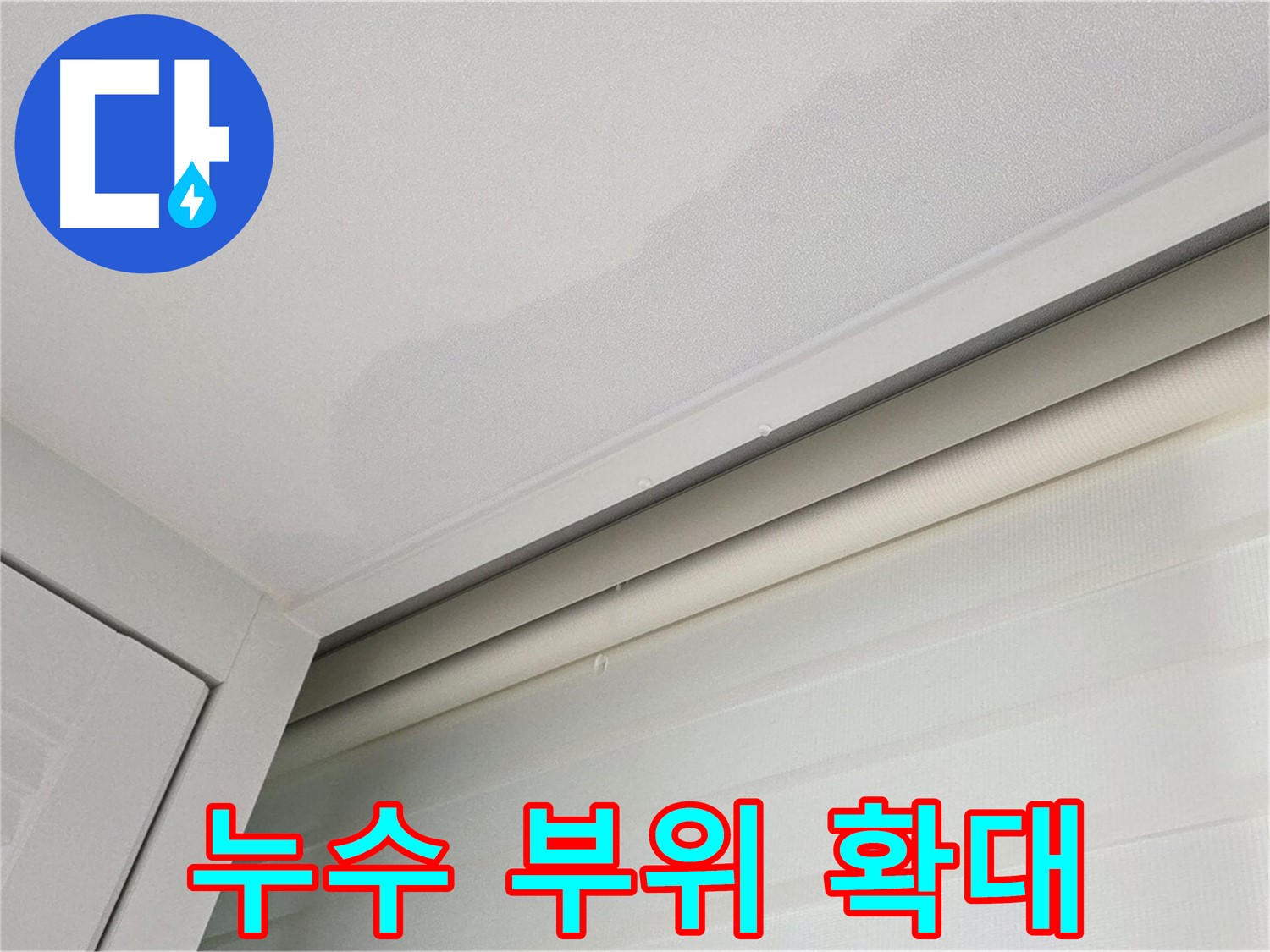 양주 삼숭동 자이아파트 천장 누수 - 누수 부위가 점점 확대