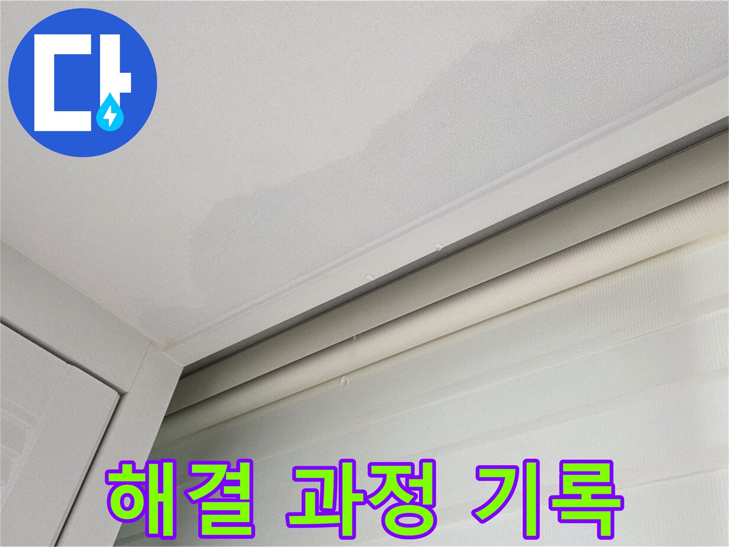 양주 삼숭동 자이아파트 천장 누수 - 누수 해결 과정 기록 사진