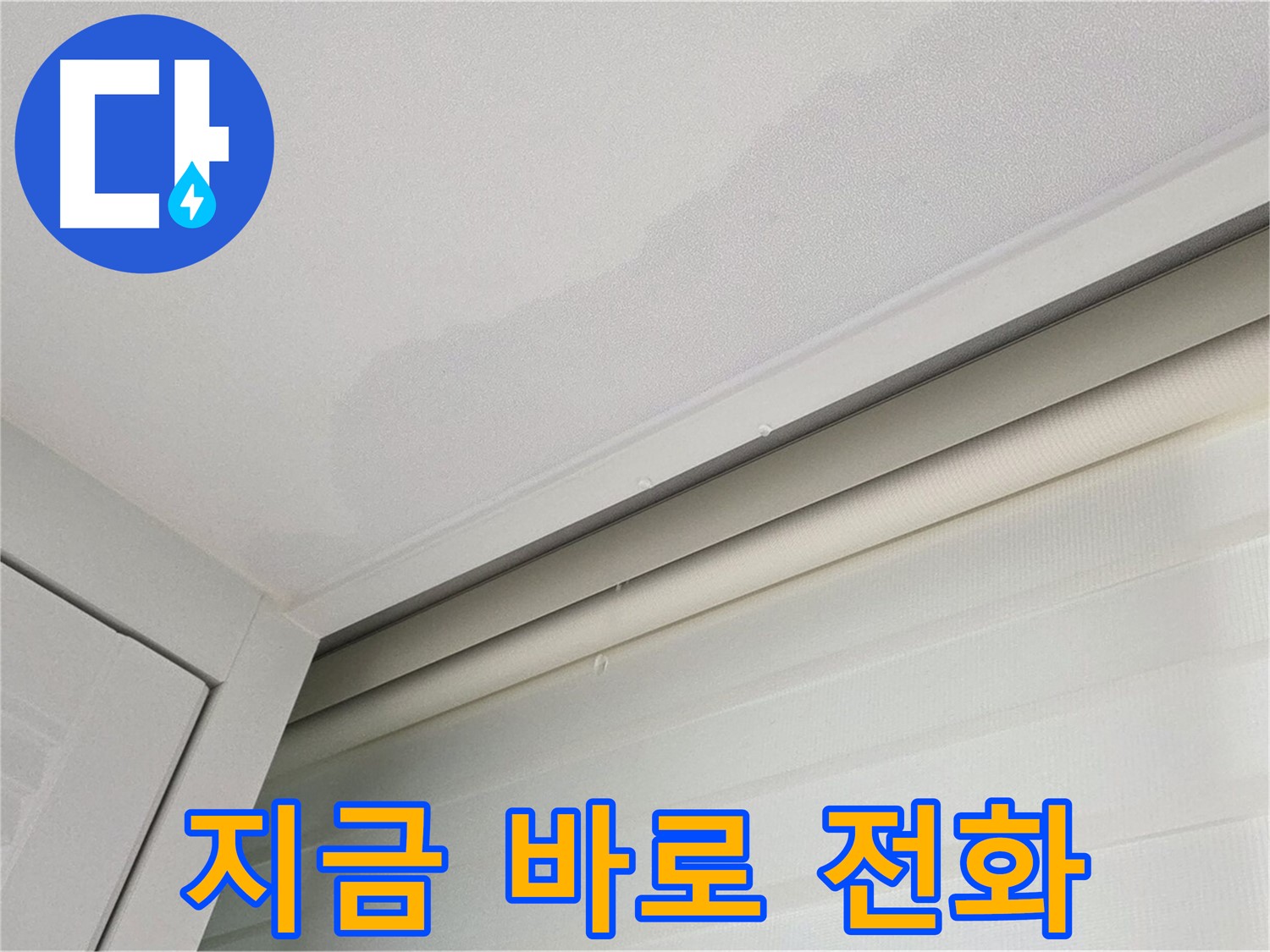 양주 삼숭동 자이아파트 천장 누수 - 누수 해결, 지금 바로 전화 주세요!