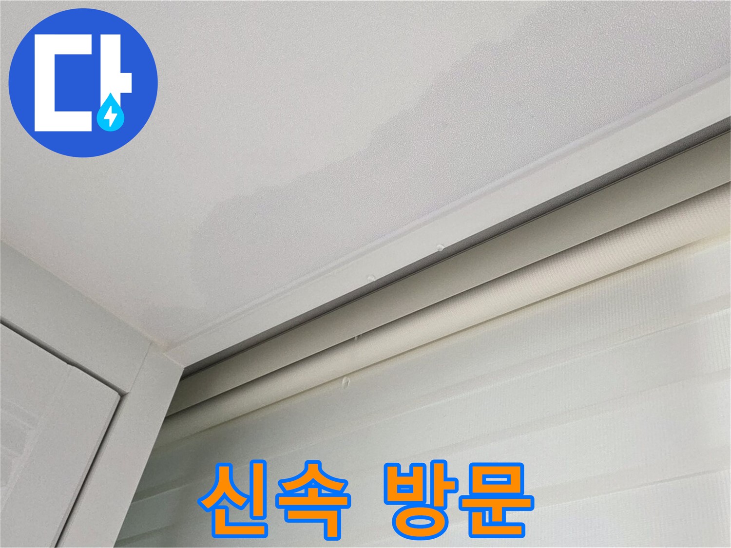 양주 삼숭동 자이아파트 천장 누수 - 신속한 방문으로 문제 해결