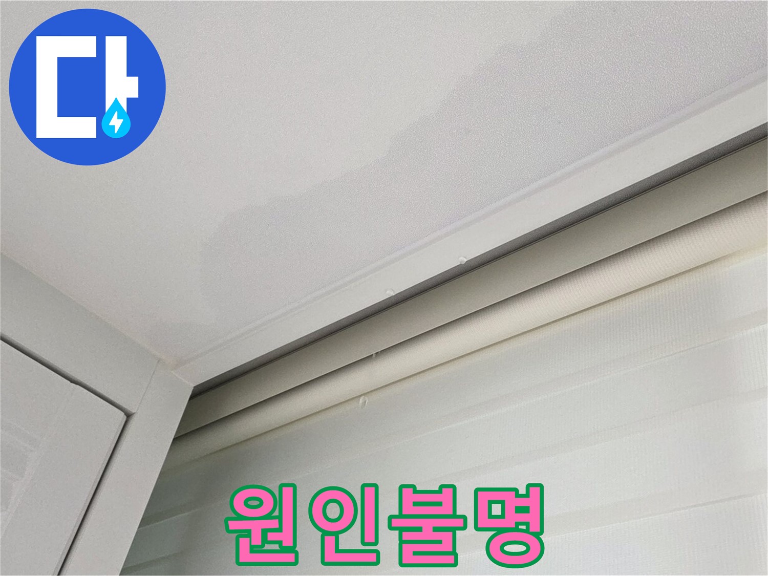 양주 삼숭동 자이아파트 천장 누수 - 원인불명 - 정밀 탐지 필요