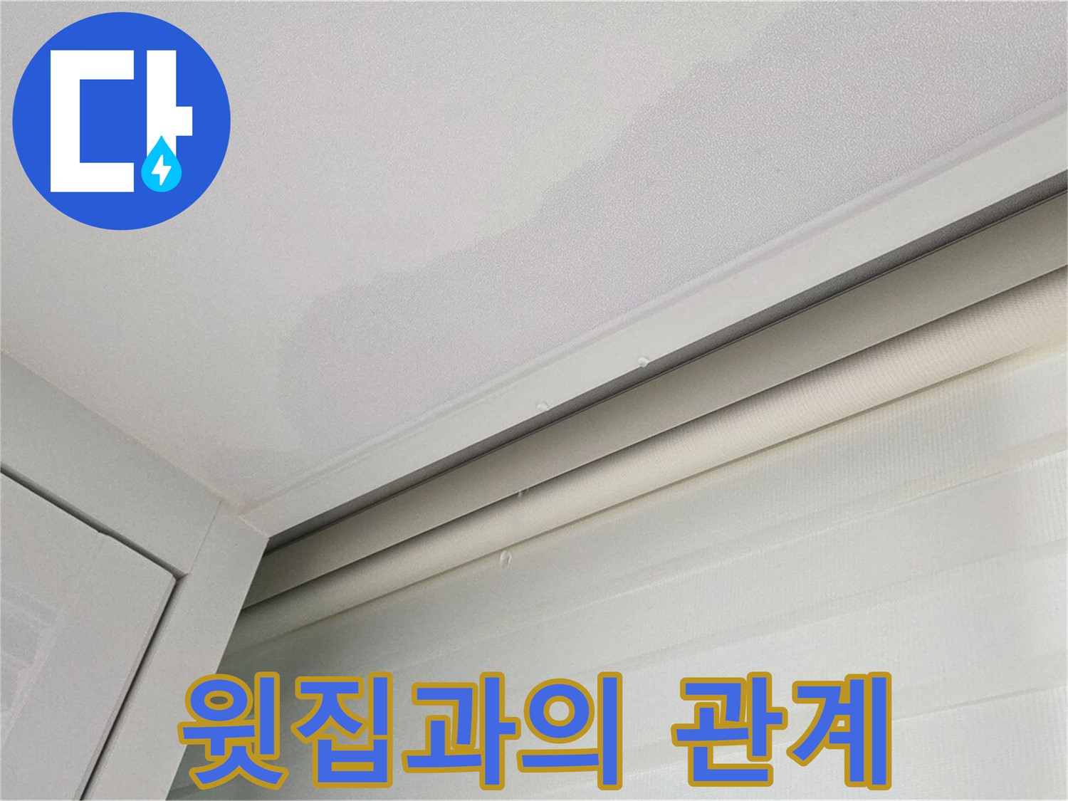양주 삼숭동 자이아파트 천장 누수 - 윗집과의 누수 관계 - 전문가 상담 필요