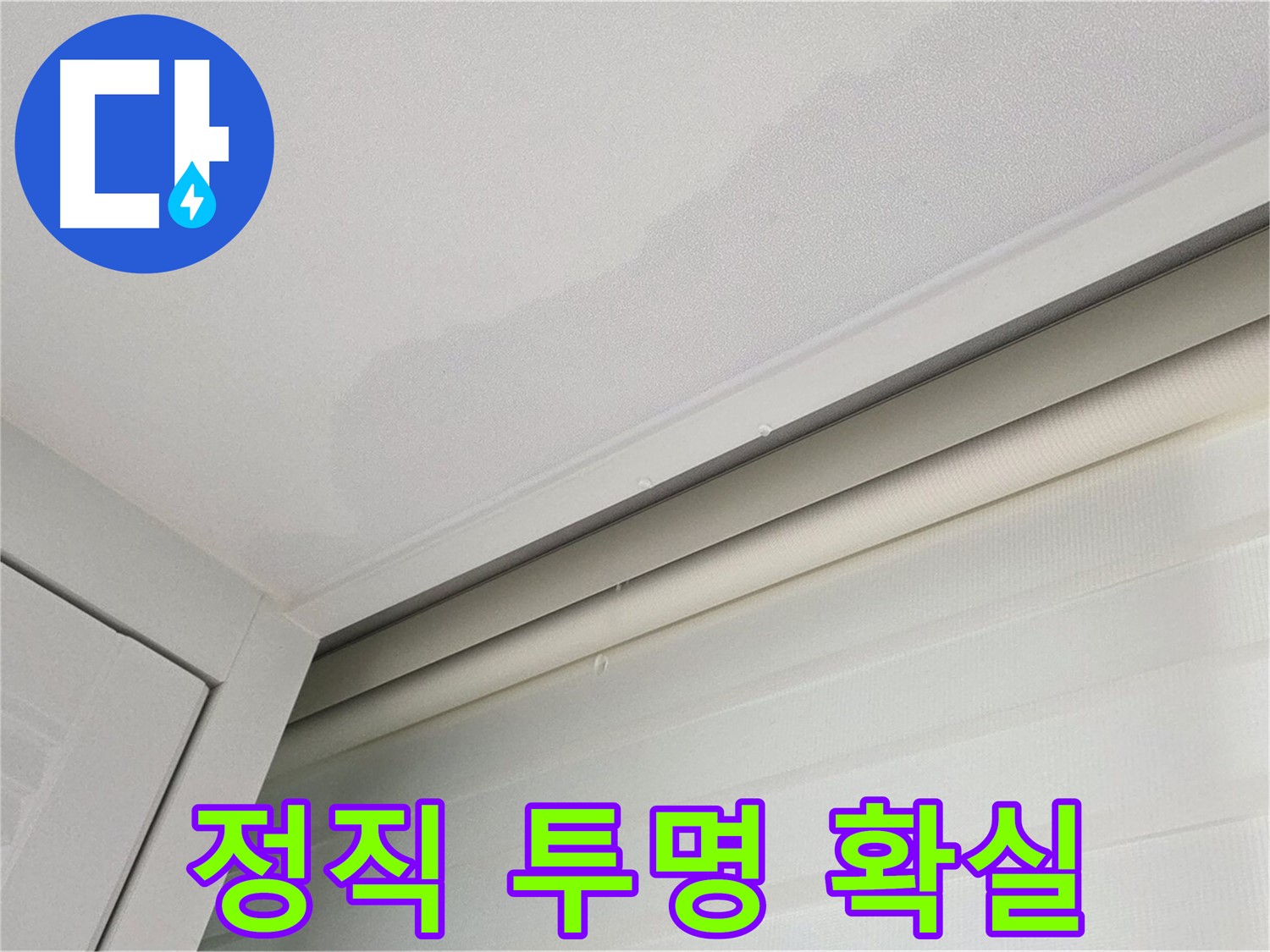 양주 삼숭동 자이아파트 천장 누수 - 정직하게, 투명하게, 확실하게!