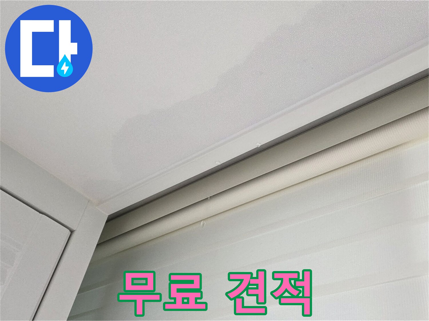 양주 삼숭동 자이아파트 천장 누수 - 지금 바로 상담 - 무료 견적!