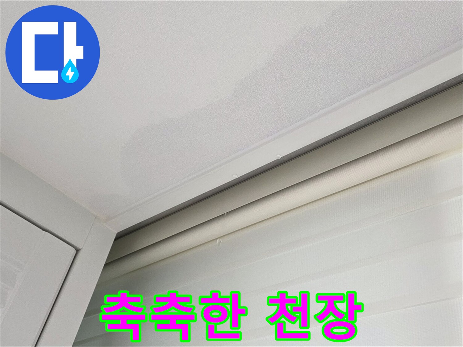 양주 삼숭동 자이아파트 천장 누수 - 축축한 천장 - 긴급 점검이 필요합니다