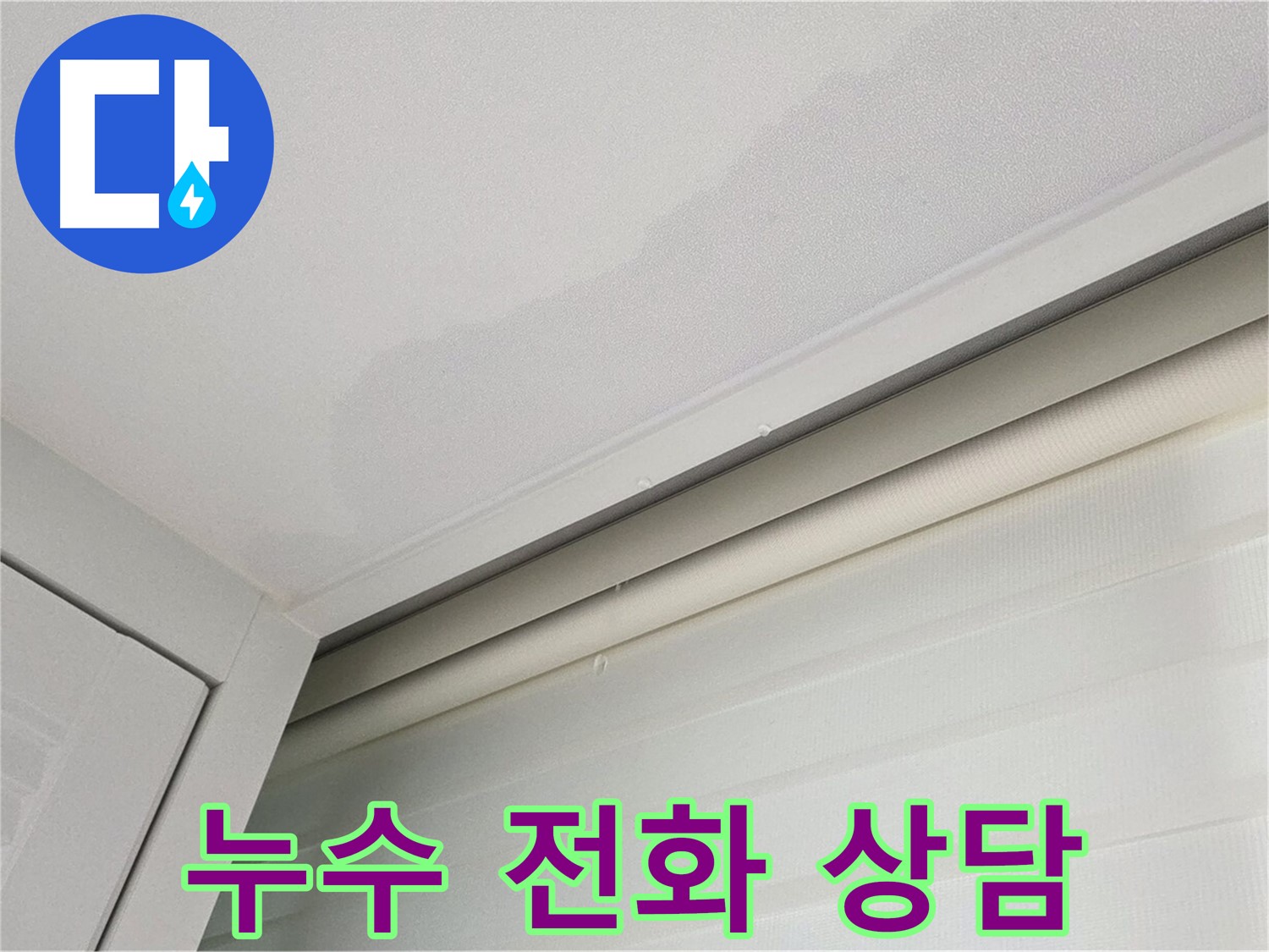 양주 삼숭동 자이아파트 천장 누수 - 친절한 전화 상담 서비스
