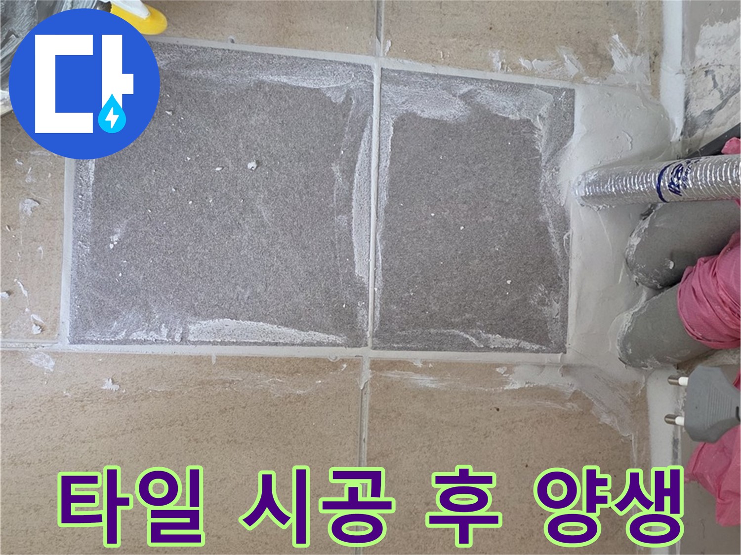양주 삼숭동 자이아파트 - 타일 시공 후 충분한 양생 시간 확보