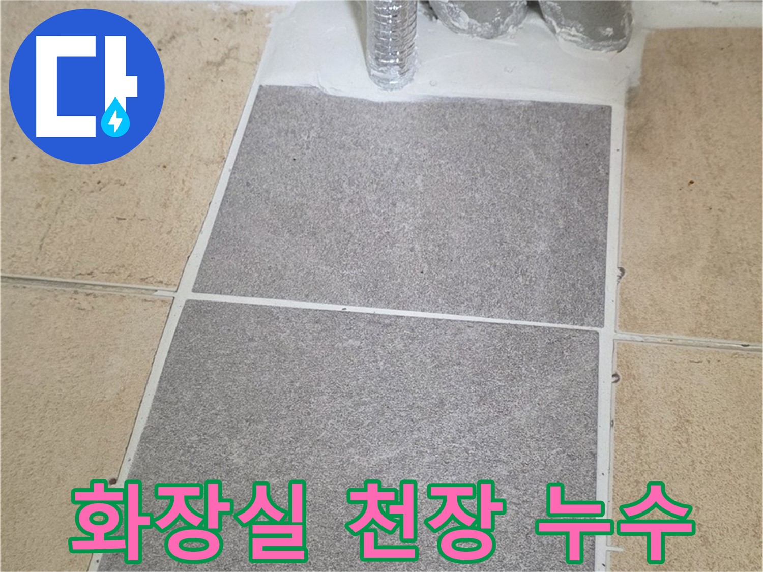 양주 삼숭동 자이아파트 화장실 천장 누수 - 윗집 배관 문제 확인 중