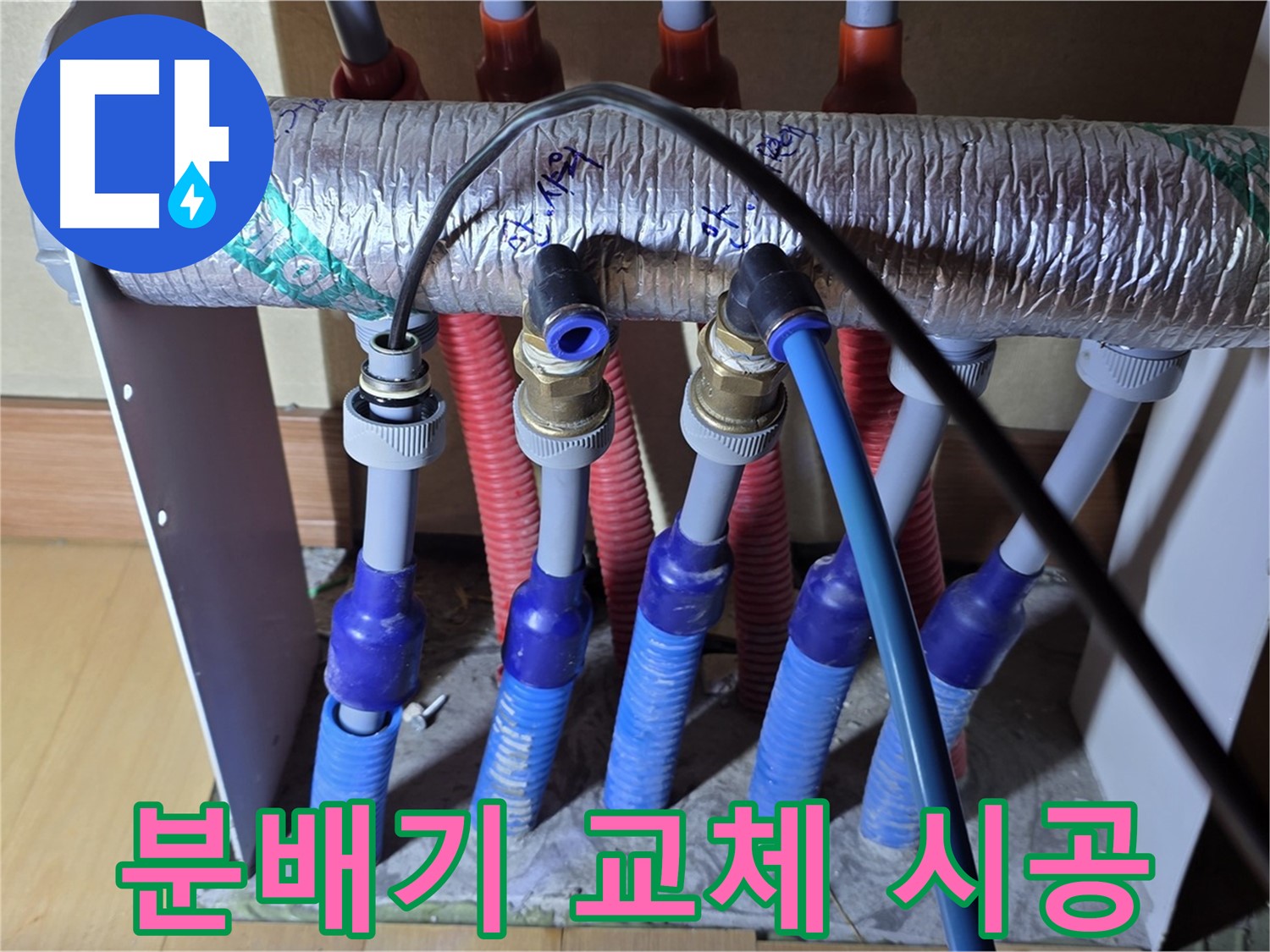양주 삼숭동 자이아파트에서 노후된 난방 분배기를 교체하는 모습 - 꼼꼼한 시공으로 누수 걱정 없이!