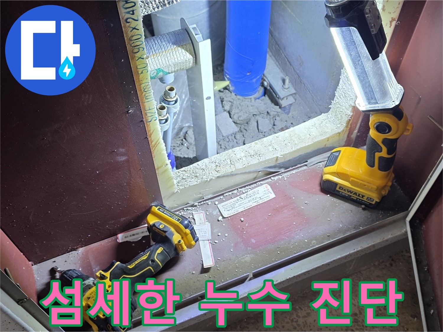 양주 삼숭동 자이아파트에서 - 누수 문제를 섬세하게 진단하는 모습입니다 - 정확한 진단이 중요합니다.