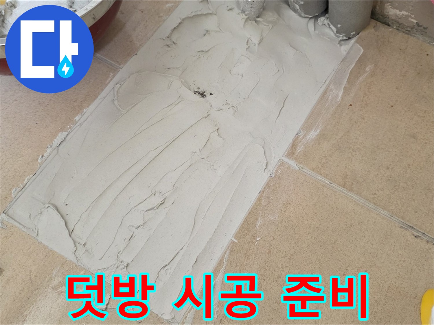 양주 삼숭동 자이아파트에서 덧방 시공을 위한 준비 작업 - 꼼꼼한 준비가 완벽한 시공의 시작!