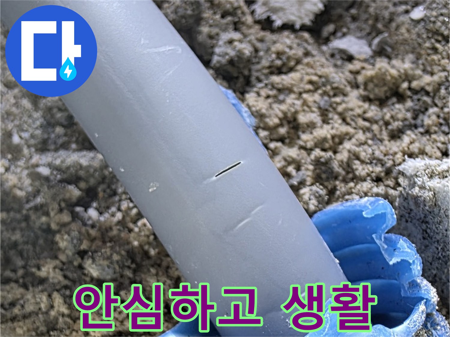 양주 아파트 누수 - 누수 원인 완벽 해결 이제 안심하고 생활하세요