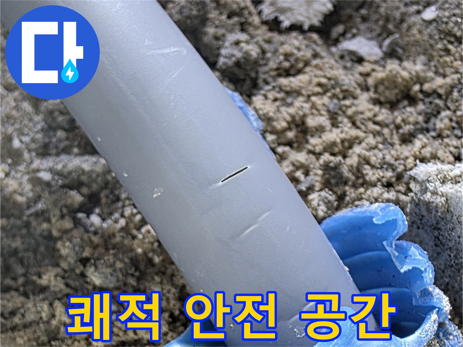 양주 아파트 누수 - 누수 원인 완벽 해결 쾌적하고 안전한 주거 공간