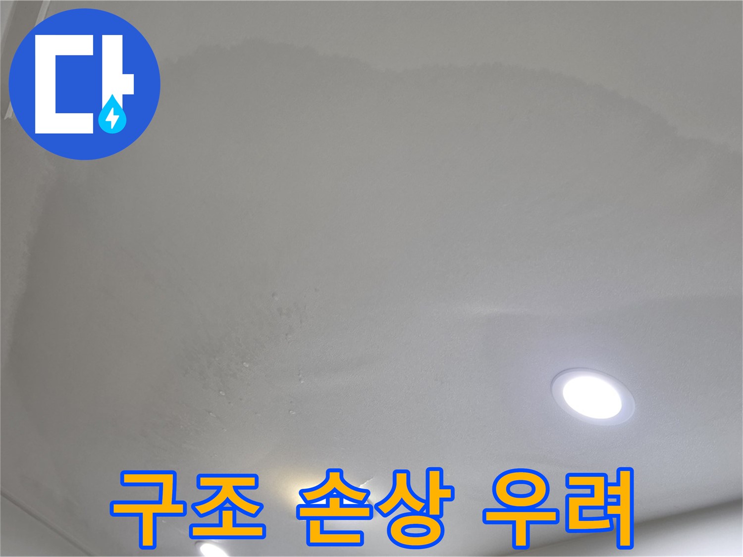 양주 아파트 누수 - 둥근 젖은 천장 - 구조 손상