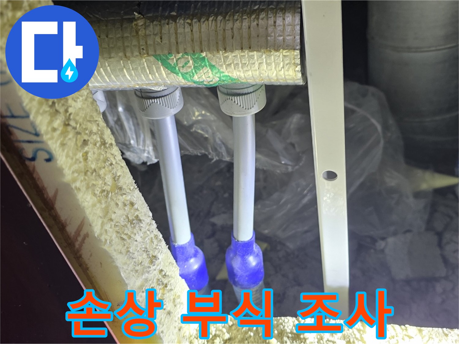 양주 아파트 누수 - 배관 연결 부속 주변 손상 부위 및 부식 진행 상태 면밀하게 조사