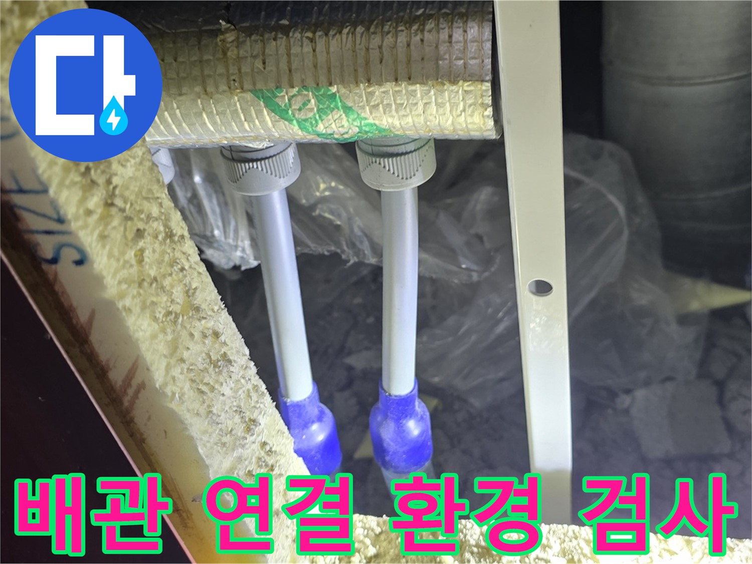 양주 아파트 누수 - 배관 연결 부위 주변 환경 정밀 검사 및 맞춤형 누수 해결책 제시