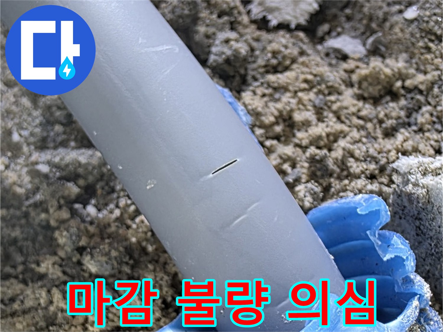 양주 아파트 누수 - 배관 주변 마감 불량으로 인한 미세 누수 의심