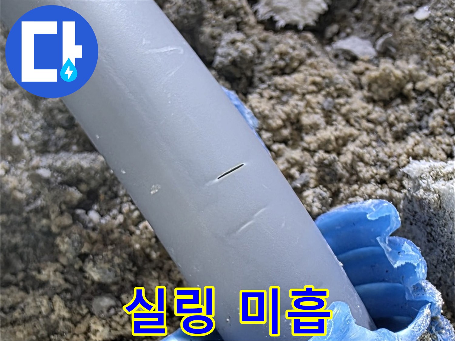 양주 아파트 누수 - 실링 시공 불량