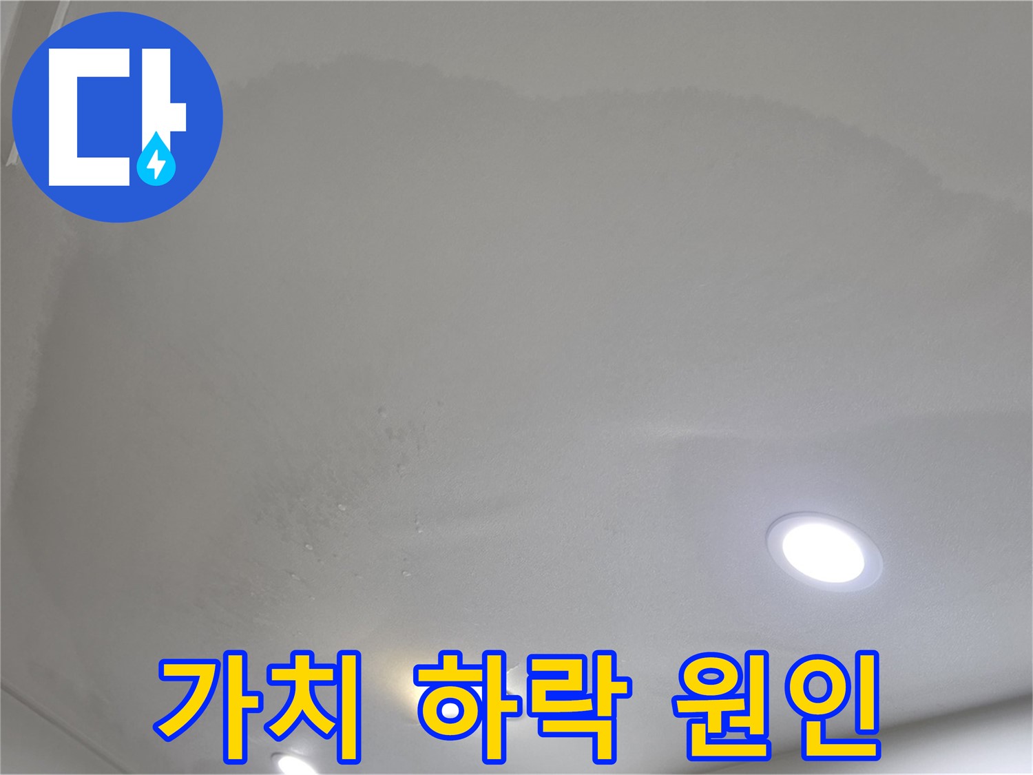 양주 아파트 누수 - 얼룩진 천장 - 가치 하락