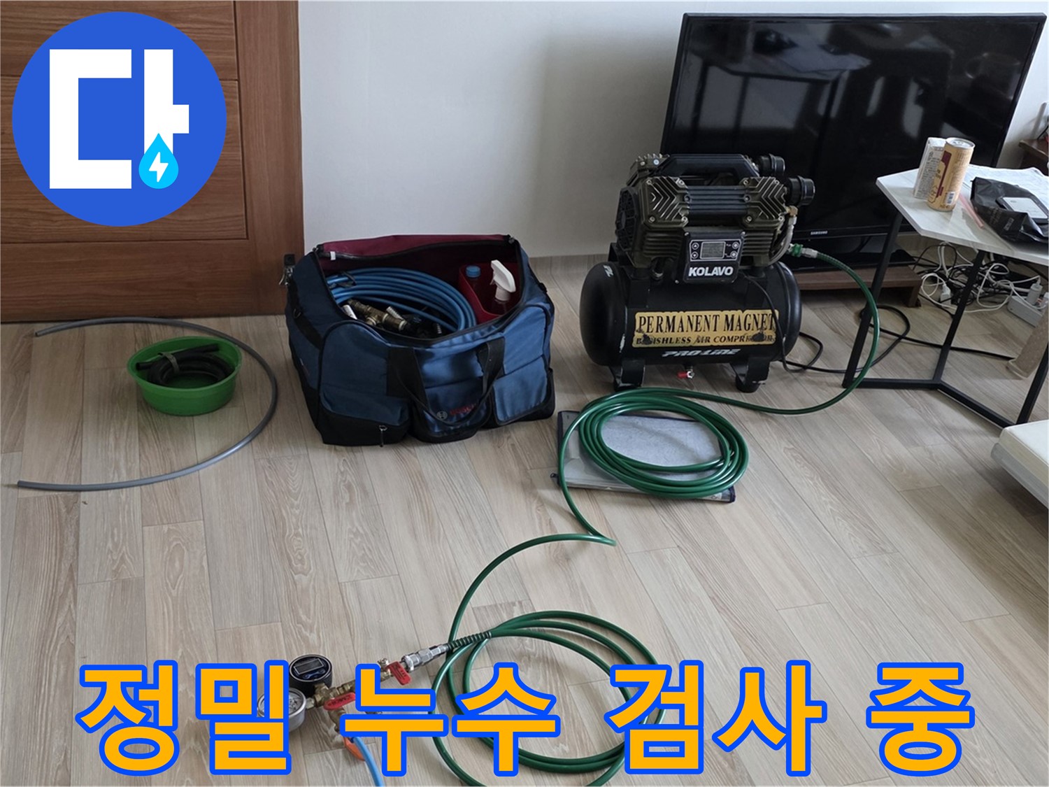 양주 아파트 누수 - 정밀 검사 - 숨겨진 누수까지 완벽하게