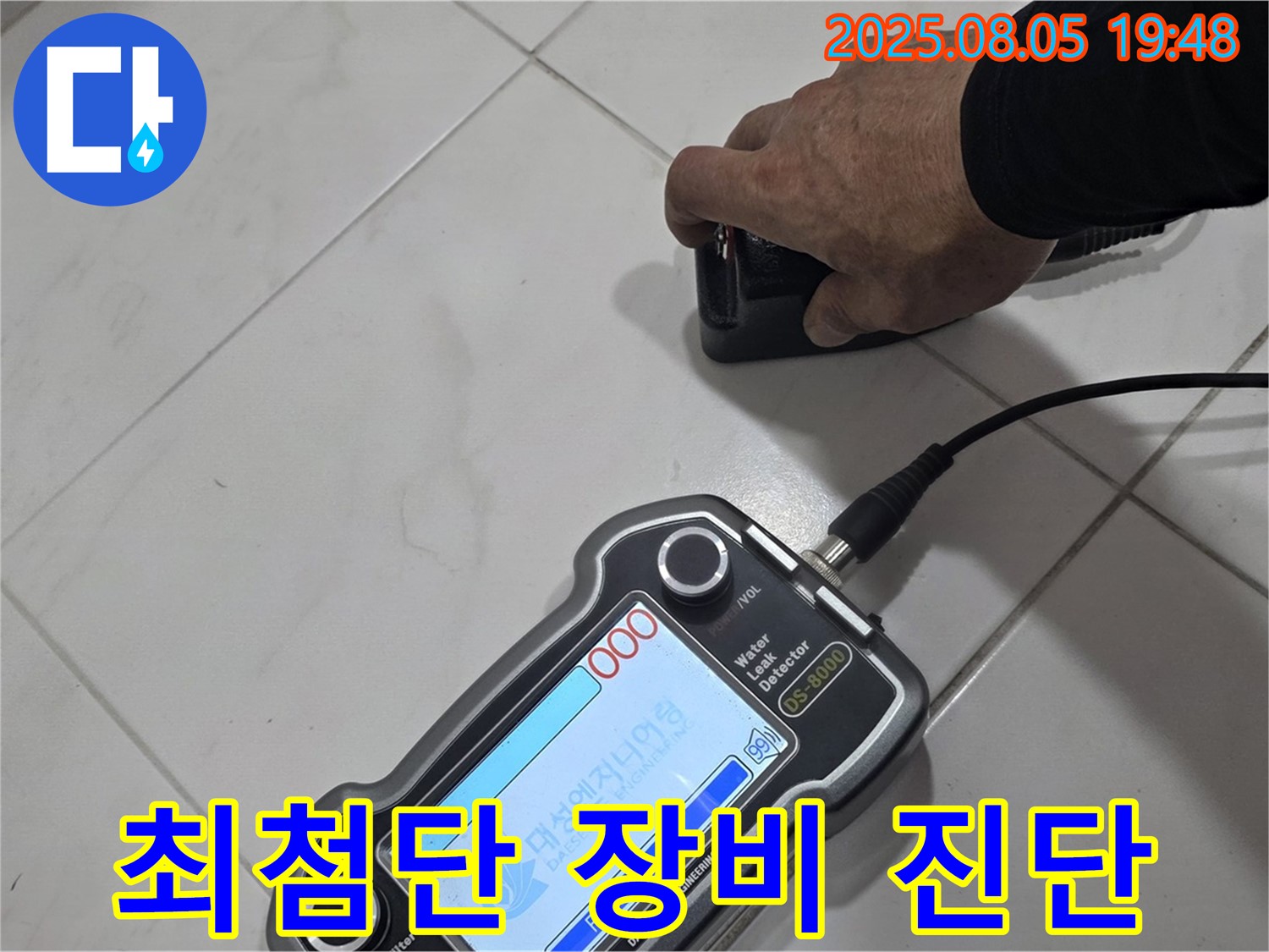 양주 아파트 누수 - 최첨단 장비와 기술력으로 누수 문제 해결