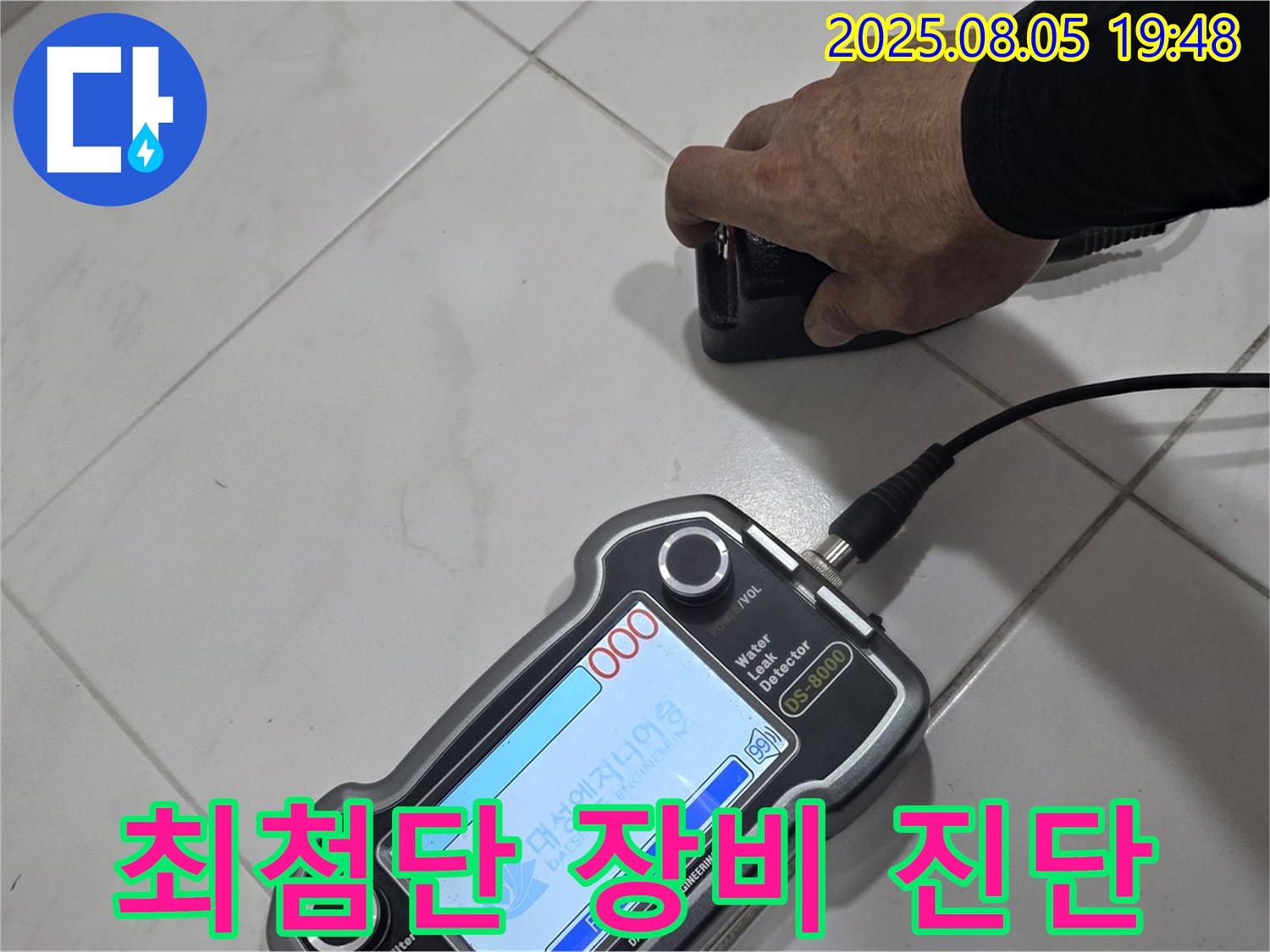양주 아파트 누수 - 최첨단 장비와 기술력으로 누수 문제 해결 - 이제 안심!