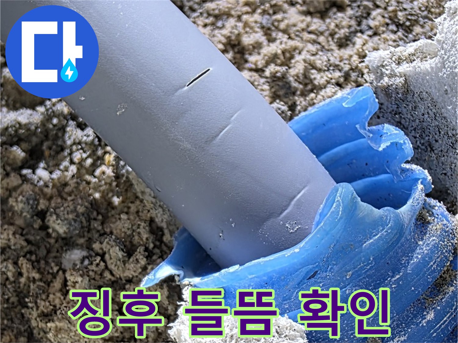 양주 자이 누수 - 배관 주변 누수 징후 및 코르크 들뜸 여부를 꼼꼼하게 확인하고 있습니다 - 정밀 탐지.