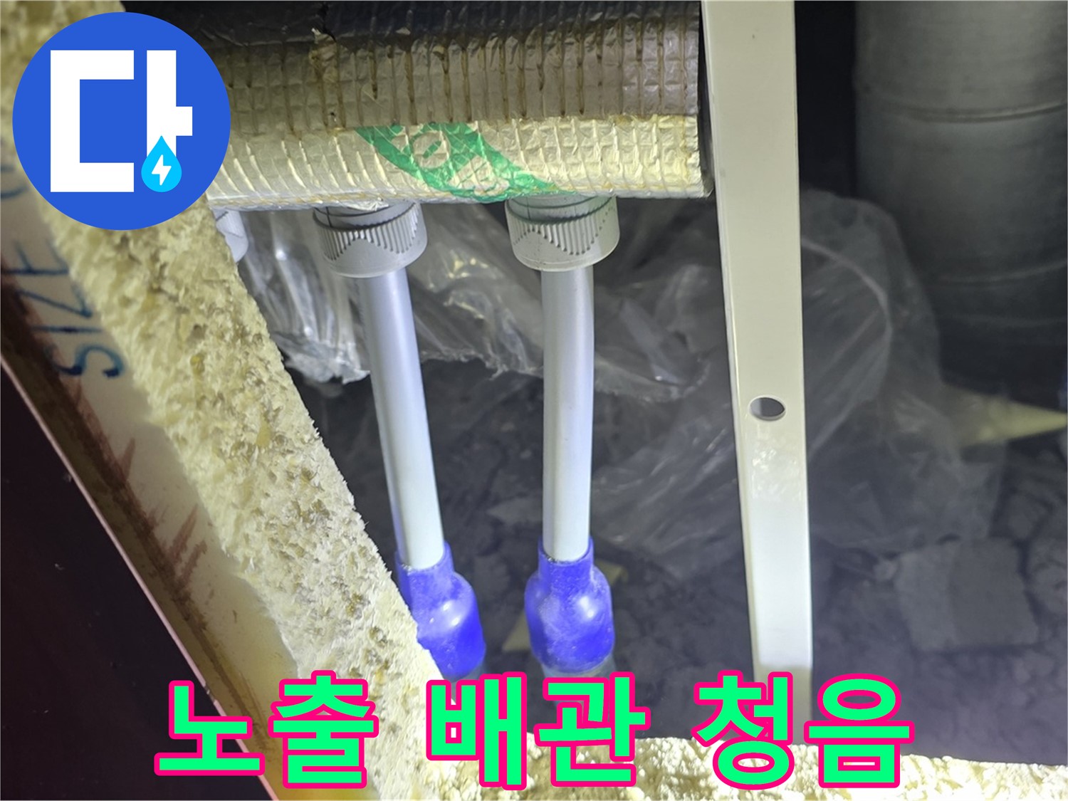 양주 자이 아파트 누수 - 노출 배관 연결 부위 주변 습도 변화 및 미세 누수음 집중 청취