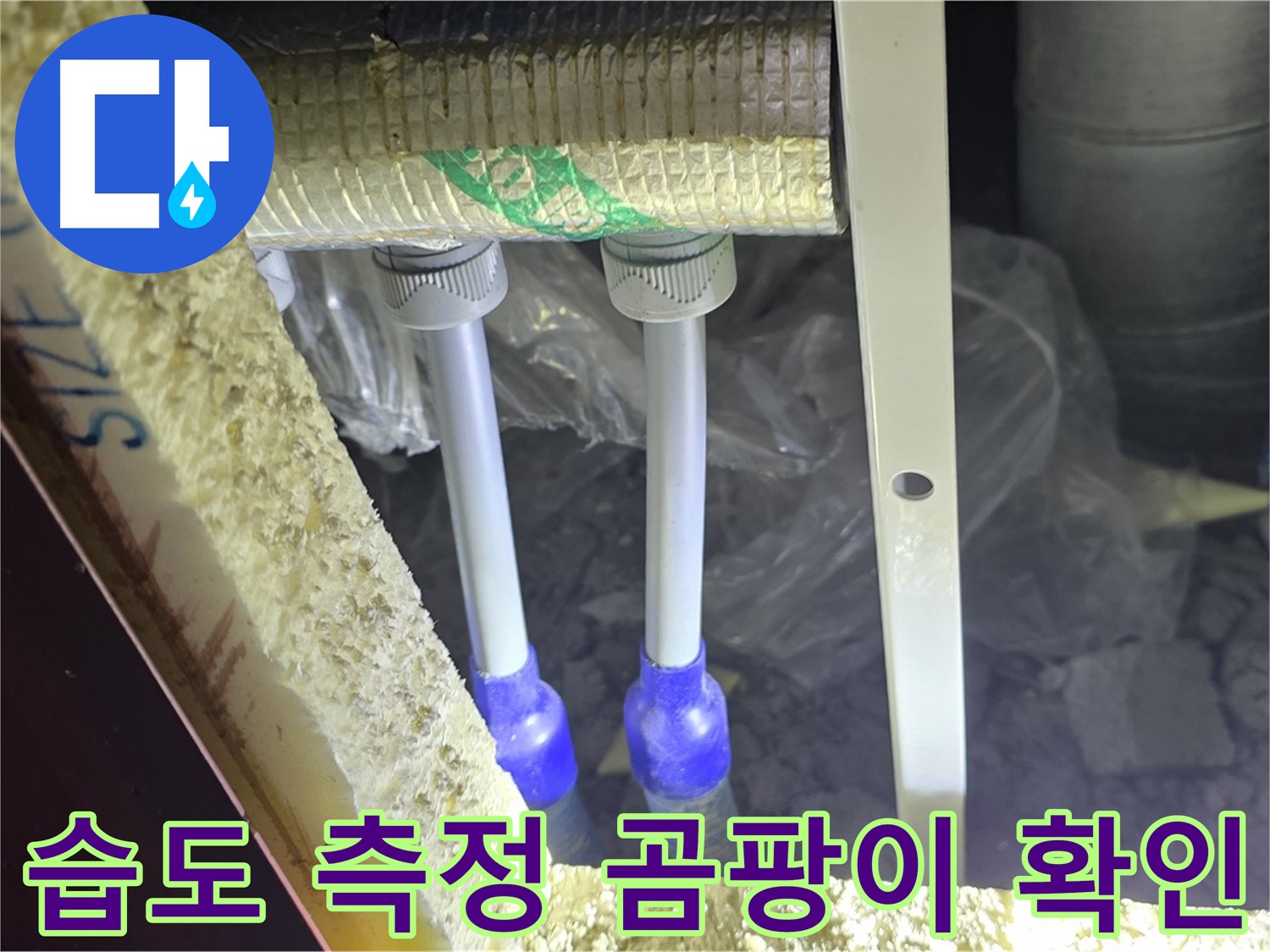 양주 자이 아파트 누수 - 배관 연결 부위 습도 측정 및 곰팡이 발생 가능성 확인