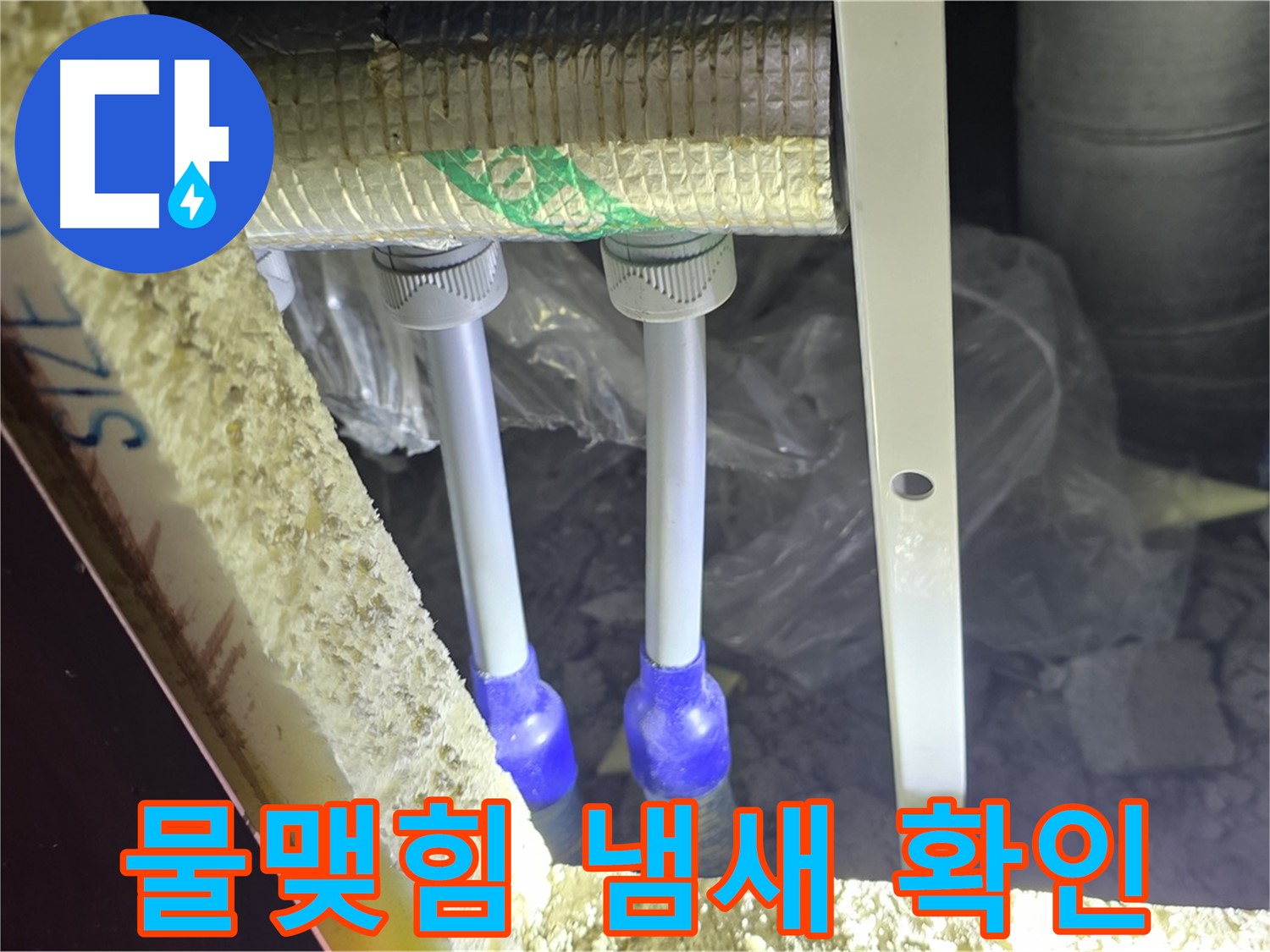 양주 자이 아파트 누수 - 배관 연결 부위 주변 물맺힘 및 곰팡이 냄새 발생 여부 육안 확인