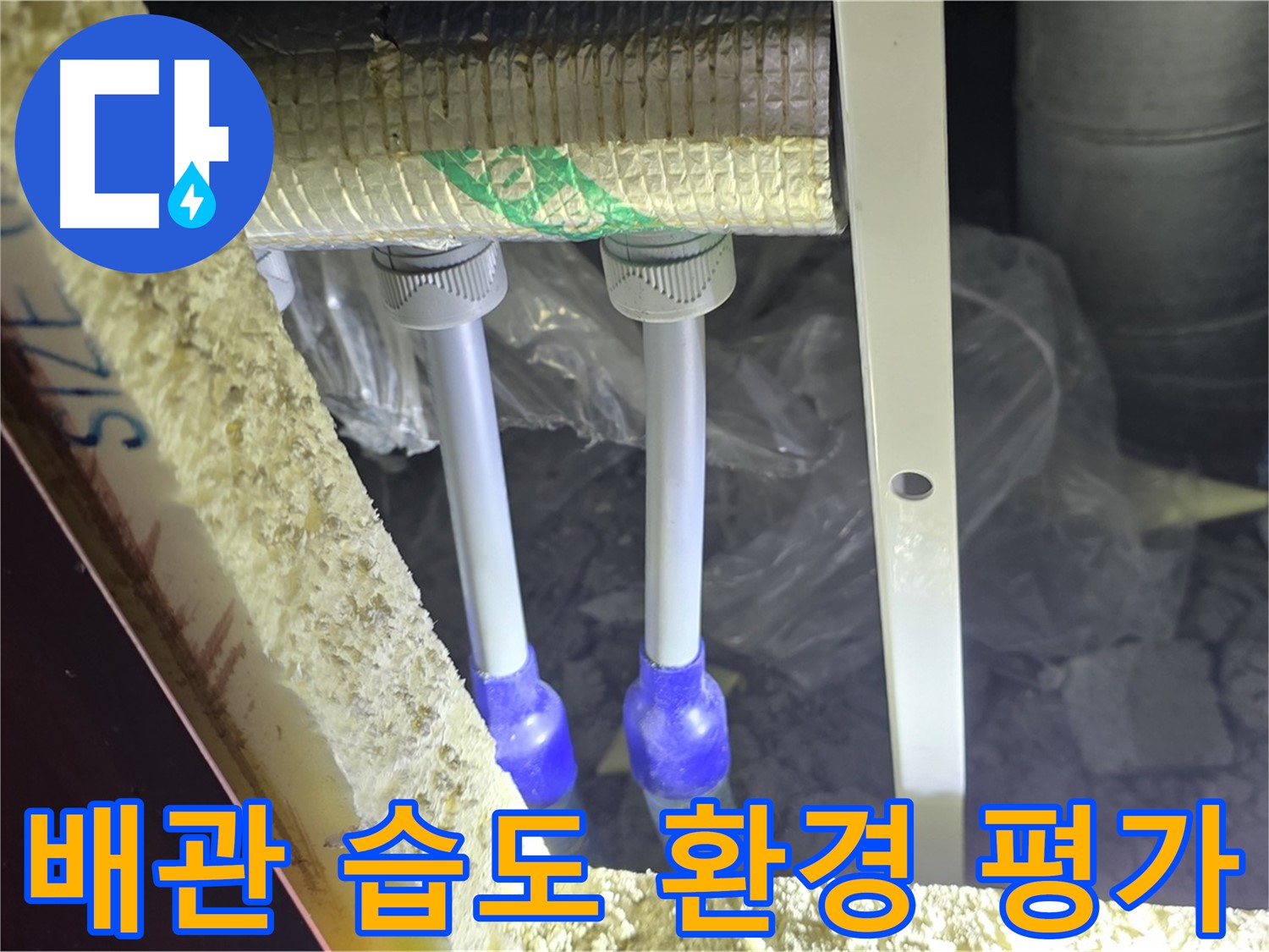 양주 자이 아파트 누수 - 배관 연결 부위 주변 습도 측정 및 누수 발생 가능 환경 평가