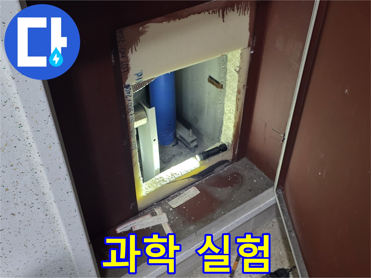 양주 자이 아파트 - 점검구 속 과학 실험 - 누수 분석