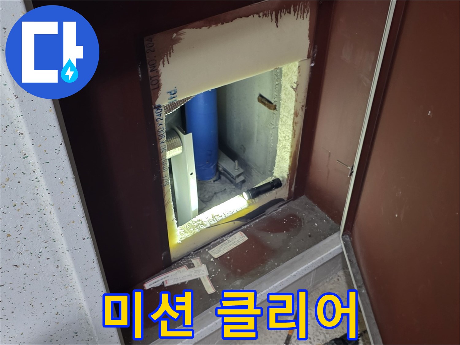 양주 자이 아파트 - 점검구 속 - 누수 미션 클리어!