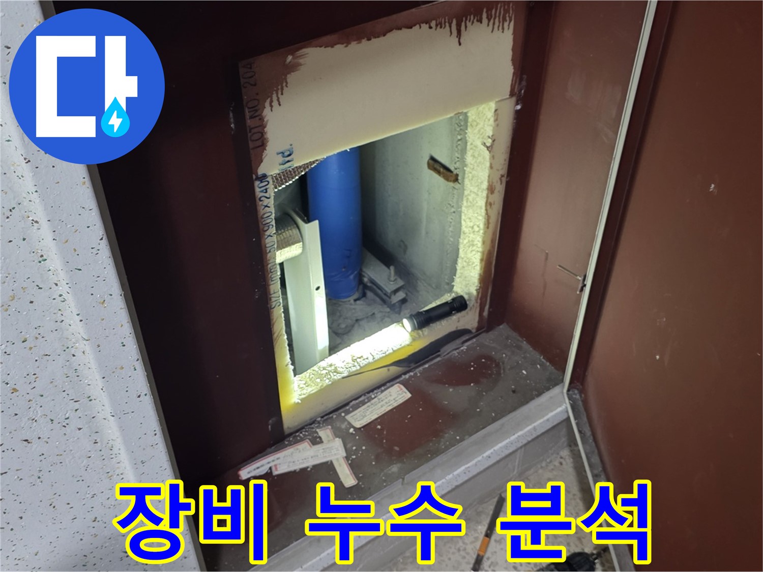 양주 자이 아파트 - 점검구 속 누수 - 첨단 장비로 원인 분석