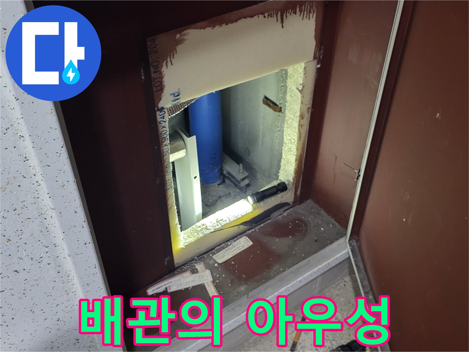 양주 자이 아파트 - 점검구 속 배관 - 아우성 해결
