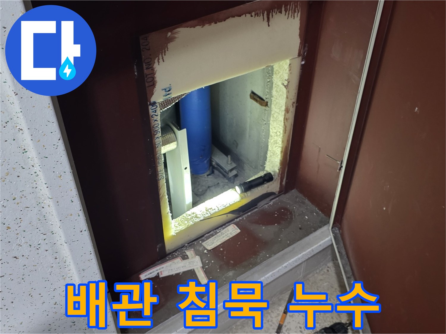 양주 자이 아파트 - 점검구 속 배관 - 침묵 속 위협