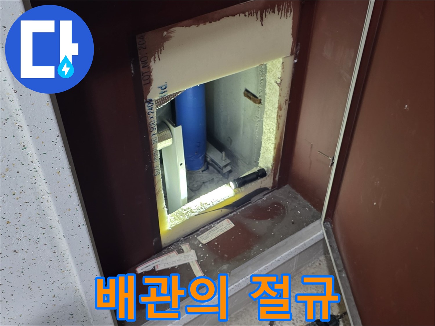 양주 자이 아파트 - 점검구 속 배관 - 침묵을 깨다
