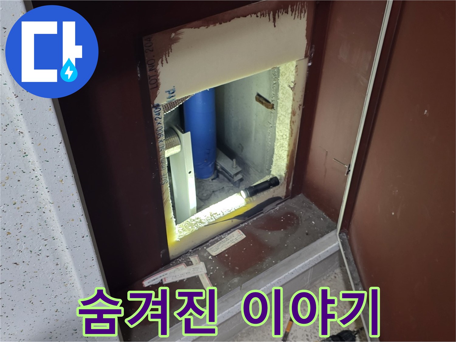 양주 자이 아파트 - 점검구 속 - 숨겨진 이야기 누수