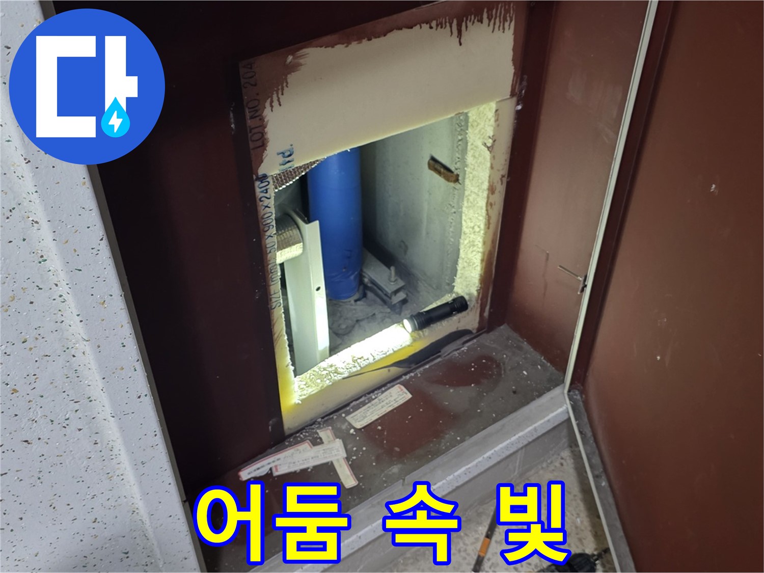 양주 자이 아파트 - 점검구 속 - 어둠 속 누수 단서
