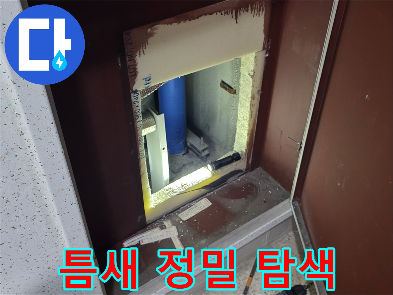 양주 자이 아파트 - 좁은 틈새 누수 - 정밀 탐색으로 해결
