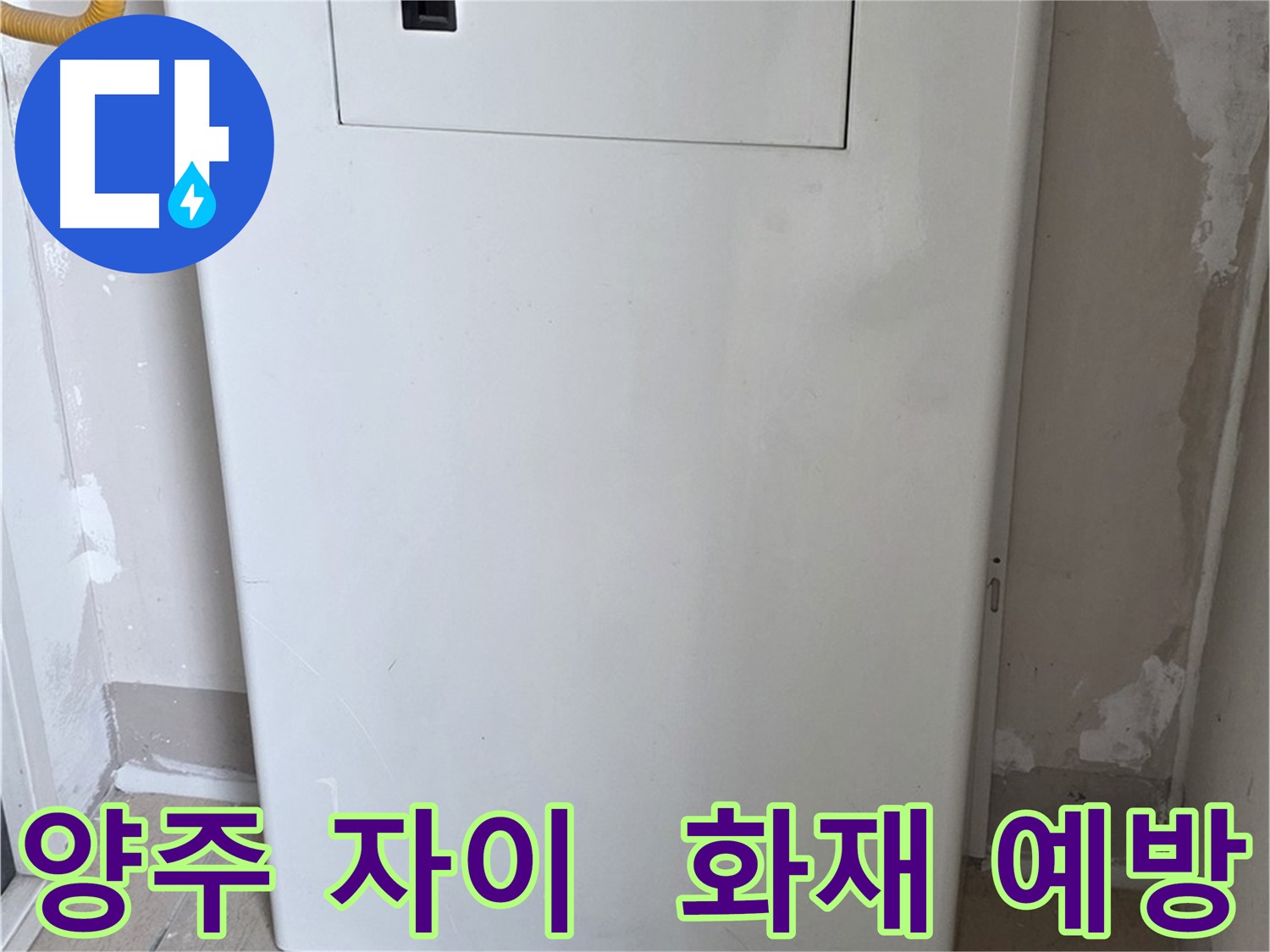 양주 자이아파트 - 가스보일러 누수 점검구 설치 - 화재 예방 효과