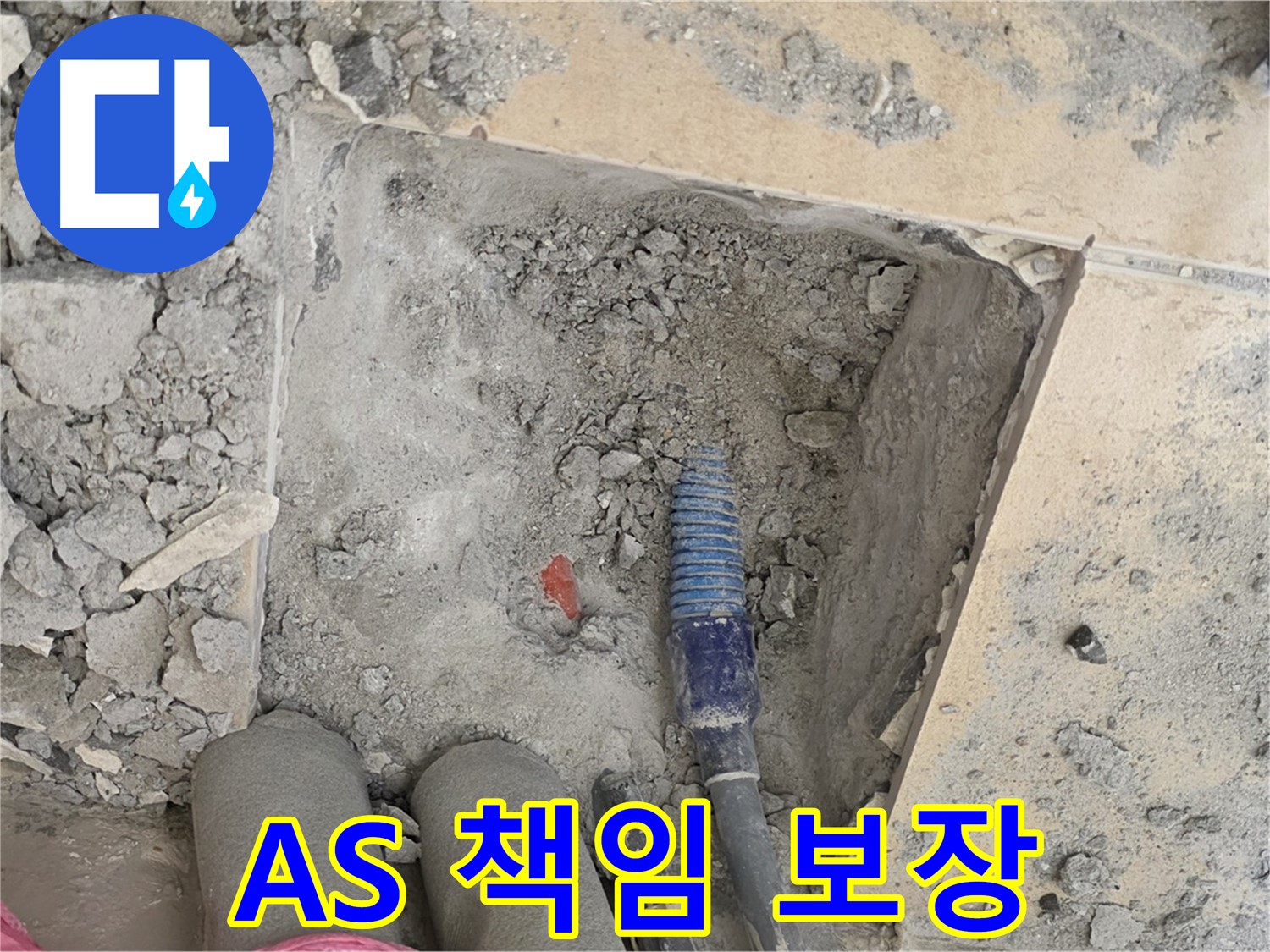 양주 자이아파트 누수 - A/S 걱정 없이 끝까지 책임지는 든든한 서비스