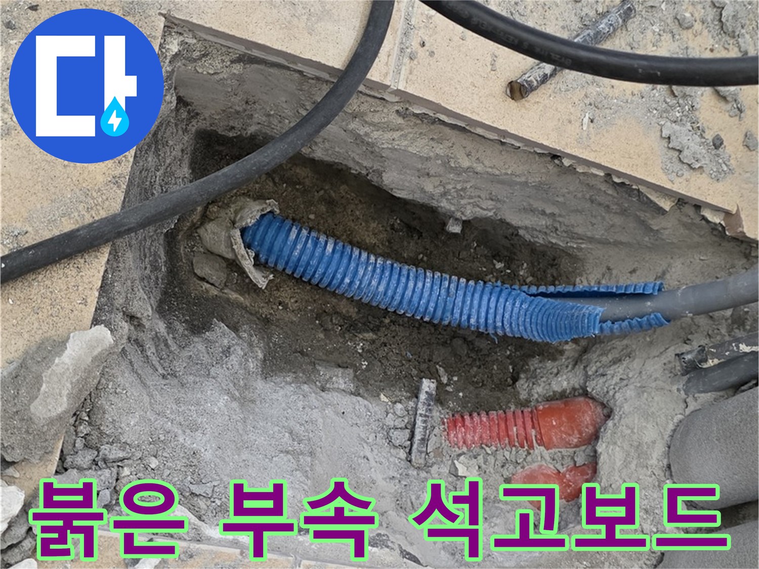 양주 자이아파트 누수 - 굴착 후 드러난 붉은색 부속과 주변의 젖은 석고보드